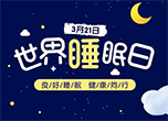 世界睡眠日：你了解睡眠呼吸暫停嗎？